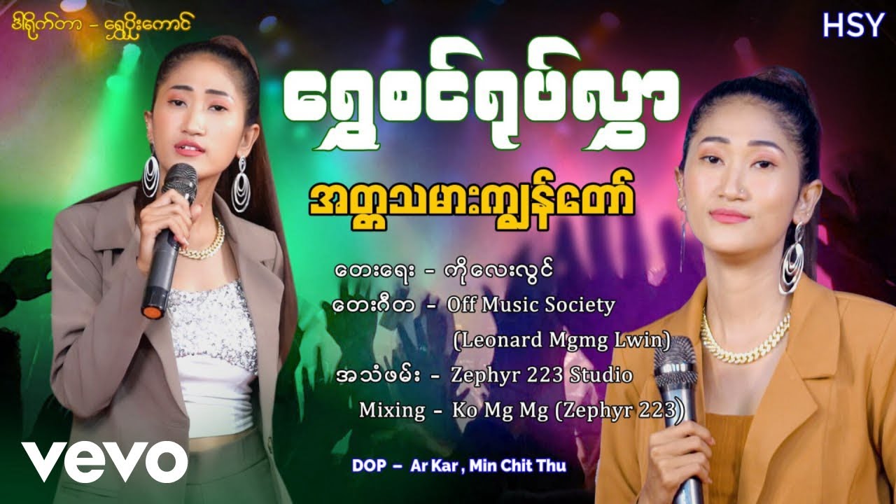 Shwe Sin Yoke Hlwar - အတ္တသမားကျွန်တော်