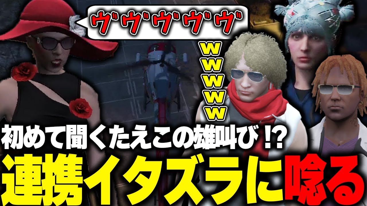 【ストグラ】たえこの聞いたことないような唸り声に爆笑する鳥野と４にかけるぷぅちゃん