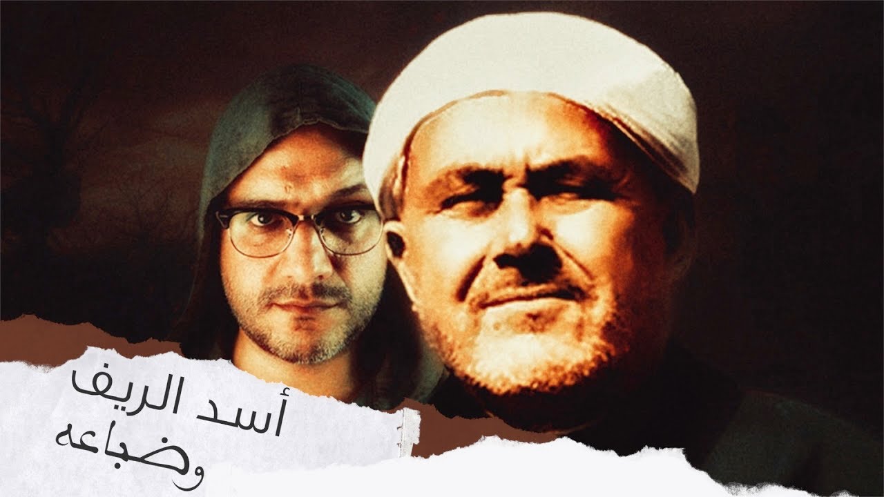 ألش خانة | المواطنون الشرفاء - الخطابي أسد الريف وضباعه