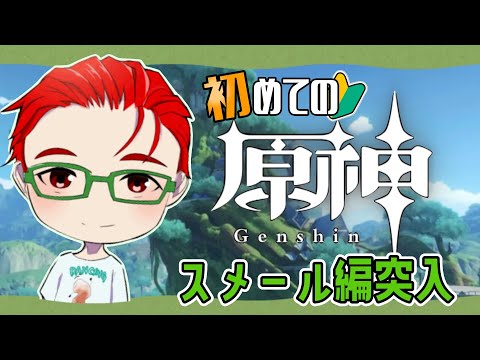 【原神】完全初見！スメール編突入！ 次の土地は森と砂漠？？ #原神 ＃genshin #初見プレイ【名護兄妹】