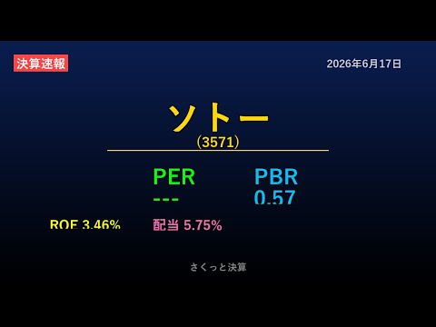【3571】ソトー 2026年6月17日 決算サマリー