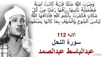 عبد الباسط عبدالصمد سورة النحل الايه 112