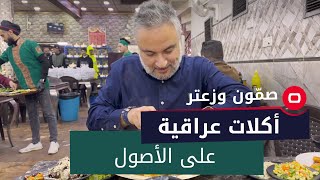 اكلات عراقية على الأصول