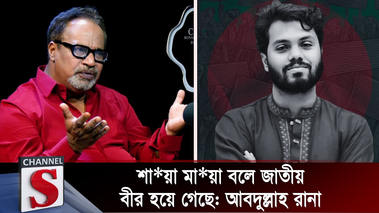 শা*য়া মা*য়া বলে জাতীয় বীর হয়ে গেছে: আবদুল্লাহ রানা | Abdullah Rana | Channel S