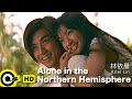 ENG SUB Ariel Lin林依晨 Alone In The Northern Hemisphere 孤單北半球 Official Music Video ENG SUB Ariel Lin林依晨 Alone In The Northern Hemisphere 孤單北半球 Official Music Video