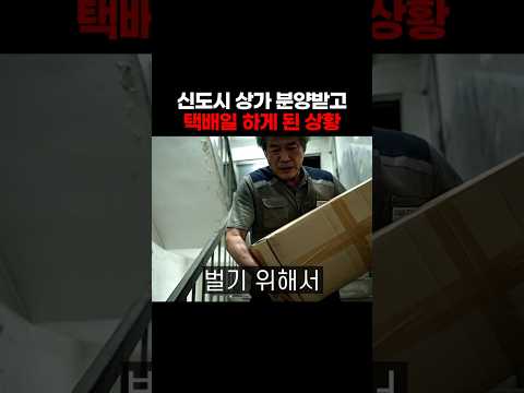 신도시 <strong>상가</strong> 분양받고 택배일 하게 된 상황