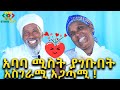 ክፉ ወጠጤ ነበርኩ! የ100አመቱ አባት አስገራሚ የፍቅር ታሪክ Ethiopia | EthioInfo.