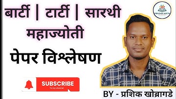बार्टी | टार्टी |  सारथी | महाज्योती | पेपर विश्लेषण 2025 | BY - प्राशिक खोब्रागडे 