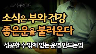 성공할 수 밖에 없는 운명만드는 법/ 소식은 어떻게 부와 장수를 불러오는가?