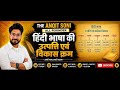 📚 हिंदी भाषा की उत्पत्ति एवं विकास क्रम