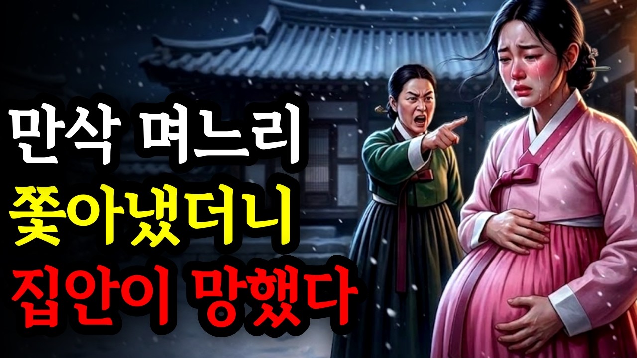 눈보라 속에 쫓겨난 만삭 며느리..10년 뒤 서당에서 나타난 아이 | 야담 | 민담 | 설화 | 옛날이야기 | 오디오북