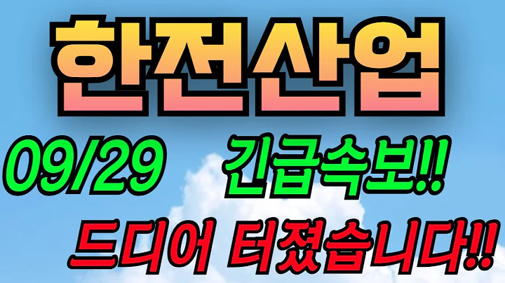 [한전산업][주식][한전산업 주가전망] 130660 한전산업주가전망 한전산업원전 한전산업주가 한전산업전망 한전산업목표가 한전산업주식 한전산업단일가