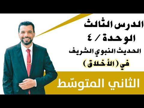 الثاني متوسط/ التربية الإسلامية / الوحدة/٤ الدرس الثالث/ الحديث النبوي الشريف في ( الأخلاق )