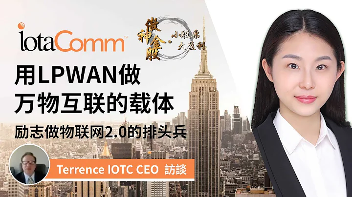 【傲神金股】用LPWAN做万物互联的载体，励志做物联网2.0的排头兵-与IOTC的CEO面对面专访 - 天天要闻