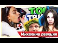 Михалина смотрит Топ Моменты c Twitch | КАКОЙ ВКУСНЫЙ ПАЛЕЦ  | Рекорды Гиннесса от Модестал, Понюхал