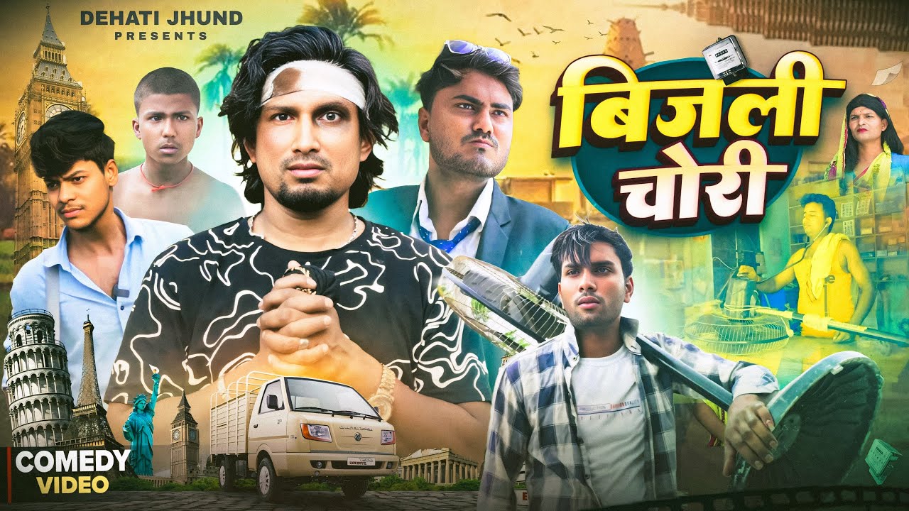 बिजली चोरी | Bijali  Chori | Mani Meraj Vines | Rustic Fun | Dehati Jhund