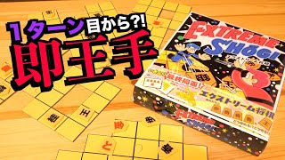 “忙しい人のための将棋”的ボドゲ『エクストリーム将棋』で最初からクライマックスだぜ！