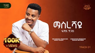 Henok Tigabu - Masreshaye - ሄኖክ ጥጋቡ - ማስረሻዬ