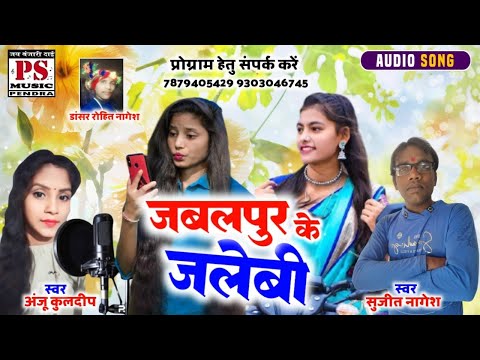 जबलपुर के जलेबी || Sujeet nagesh || Anju Kuldeep || cg song || Jabalpur ke Jalebi