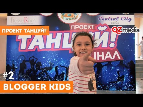 Blogger Kids / Финал проекта 'Танцуй!'