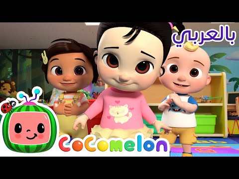 Cocomelon Arabic - Hello Song | أغاني كوكو ميلون بالعربي | اغاني اطفال | أهلاً