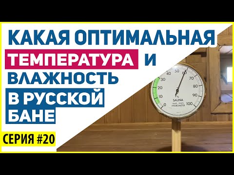 Русская баня. 60/60 – миф или реальность!? Серия # 20