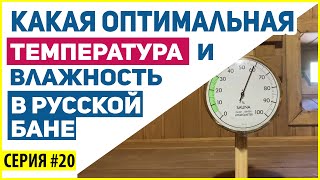 Русская баня. 60/60 - миф или реальность!? Серия # 20