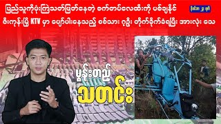 Download Lagu မွန်းတည့်သတင်း - နိုဝင်ဘာ ၂၃ ရက်၊ ၂၀၂၅ ခုနှစ်။ MP3