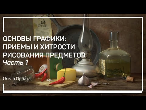 Зачем рисовать предметы. Основы графики: приемы и хитрости рисования предметов. Ольга Орната