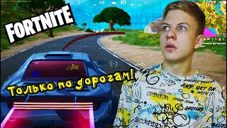 FORTNITE, но я ПЕРЕДВИГАЮСЬ ТОЛЬКО по ДОРОГАМ!!!|Челлендж