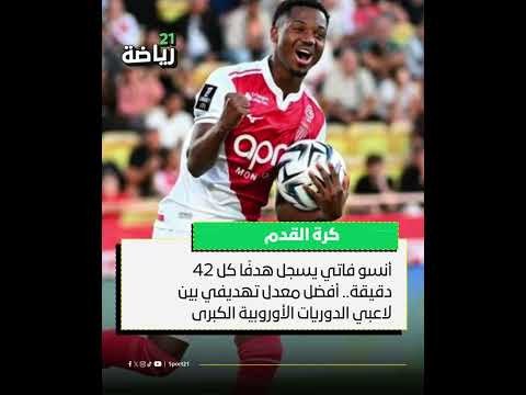 أنسو فاتي يسجل هدف ا كل 42 دقيقة أفضل معدل تهديفي بين لاعبي الدوريات الأوروبية الكبرى