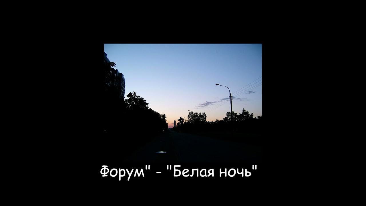 Песня ночь slowed. Белая ночь Slowed. Белая ночь ФОНК. Форум белая ночь. Форум белая ночь Phonk Edition.