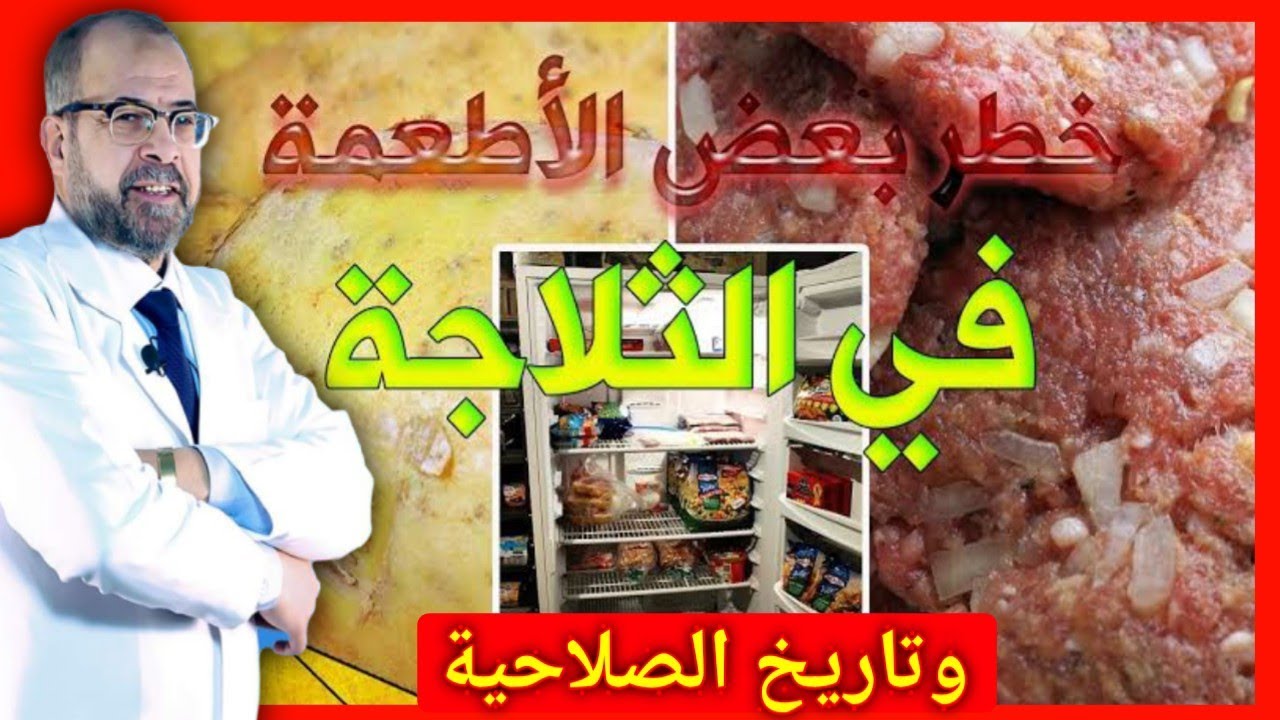 خد بالك من حفظ الأغذية فى الثلاجة وتاريخ الصلاحية /دكتور جودة محمد عواد