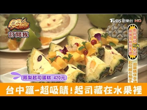 【台中】超吸睛伴手禮！起司藏在水果裡 啃食物 食尚玩家