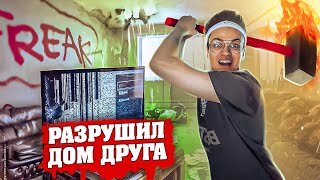 Разрушил Квартиру Друга И Купил Ему Всё Новое !!! Пранк Над Другом