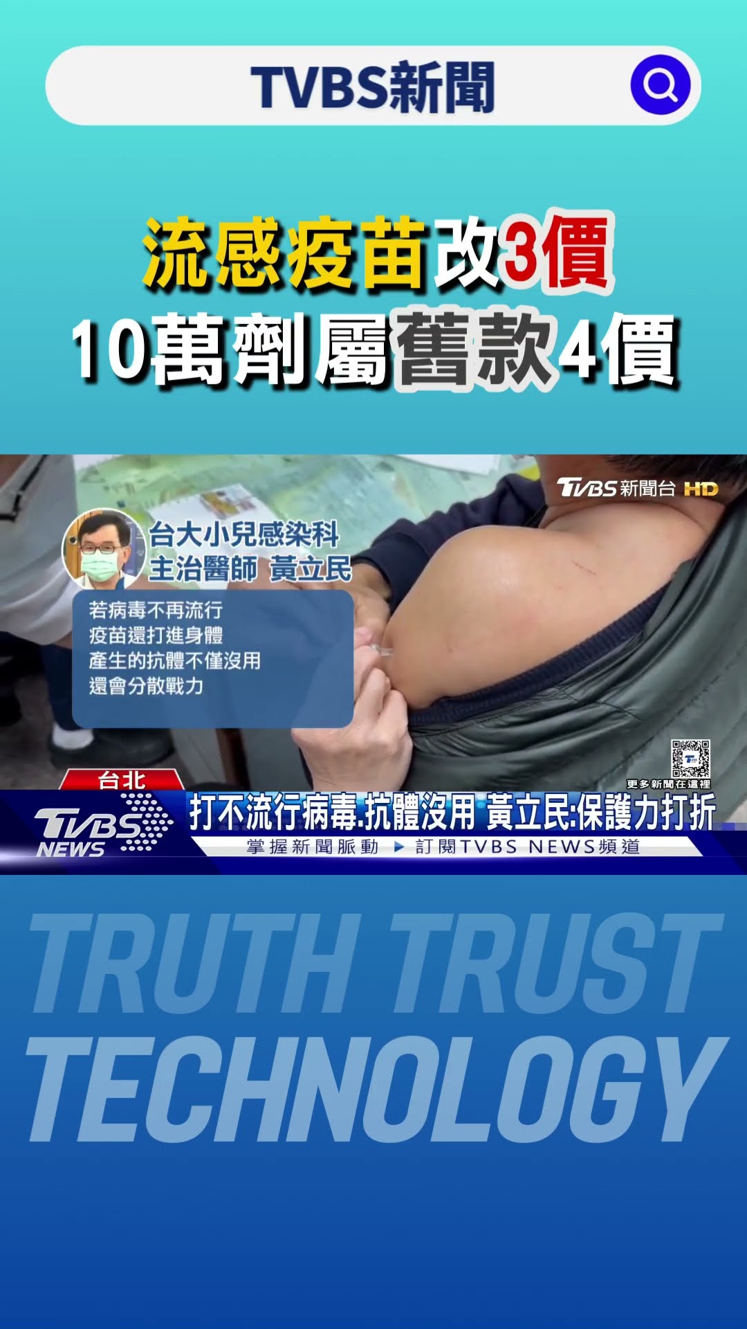 流感疫苗「改3價」 10萬劑屬舊款4價 醫:仍可打｜TVBS新聞 @TVBSNEWS01