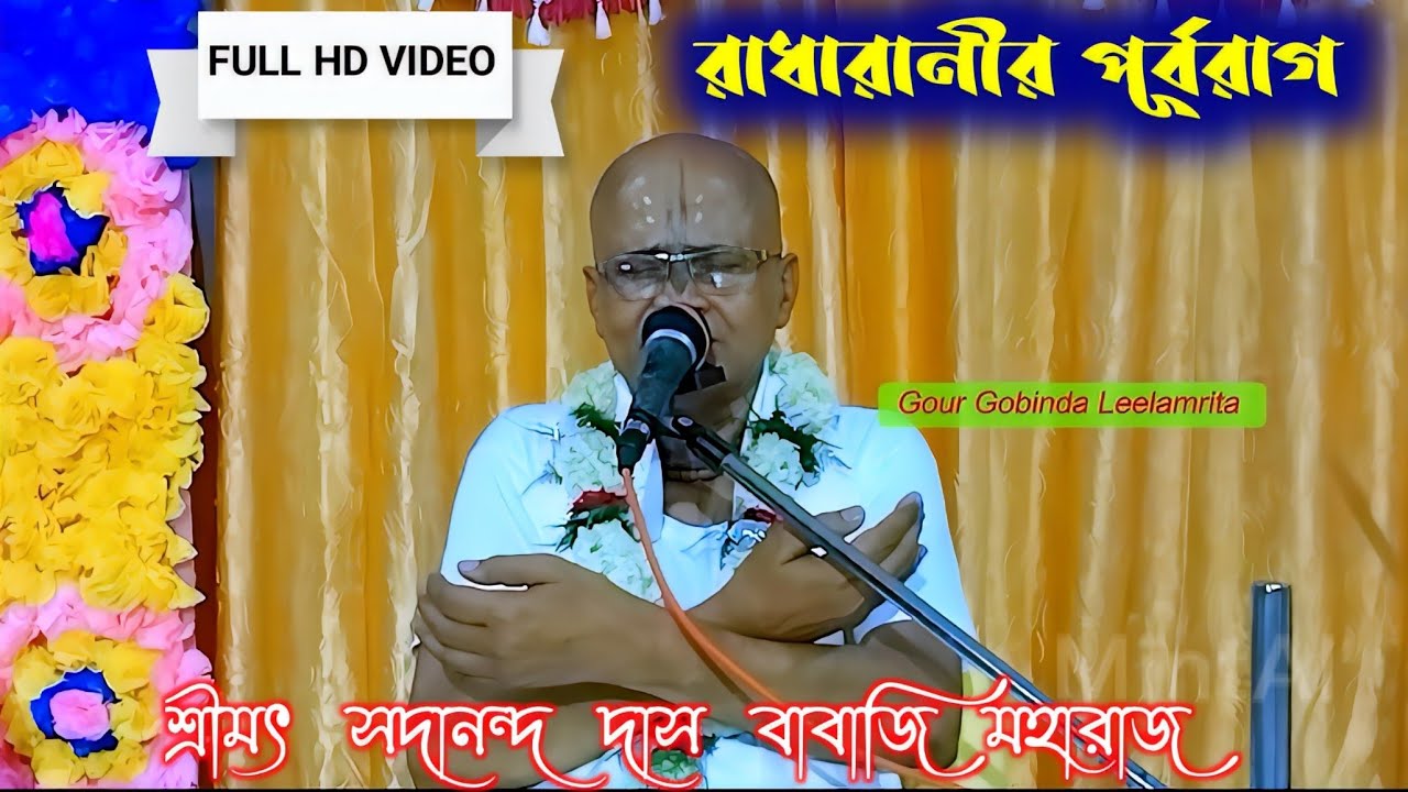 রাধারানীর পূর্বরাগ / লীলা কীর্তন / Sadananda Das Babaji Maharaja /Gour Gobinda Leelamrita