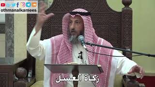 1090 - زكاة العسل - عثمان الخميس - دليل الطالب