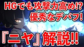 【ブルーアーカイブ】SSも優秀！デバフも盛り盛り！！範囲アタッカーの『ニヤ』キャラ解説！！！【ブルアカ】
