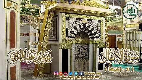 محمود خليل القارئ | المسجد النبوي الشريف | الليلة التاسعة 1439 هـ | سورة الأنفال 41 - آخرها | صوتي