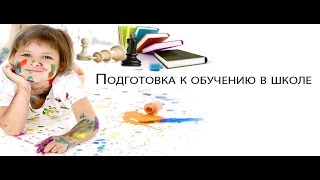 Как подготовить ребёнка к школе, чтобы он полюбил учиться? Часть 1.(Как подготовить ребёнка к школе, чтобы он полюбил учиться? Часть 1. 1. Выбрать достойного педагога начальных..., 2016-03-10T10:52:31.000Z)