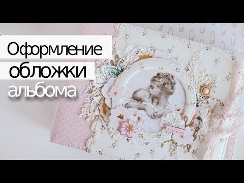 Оформление обложки альбома скрапбукинг