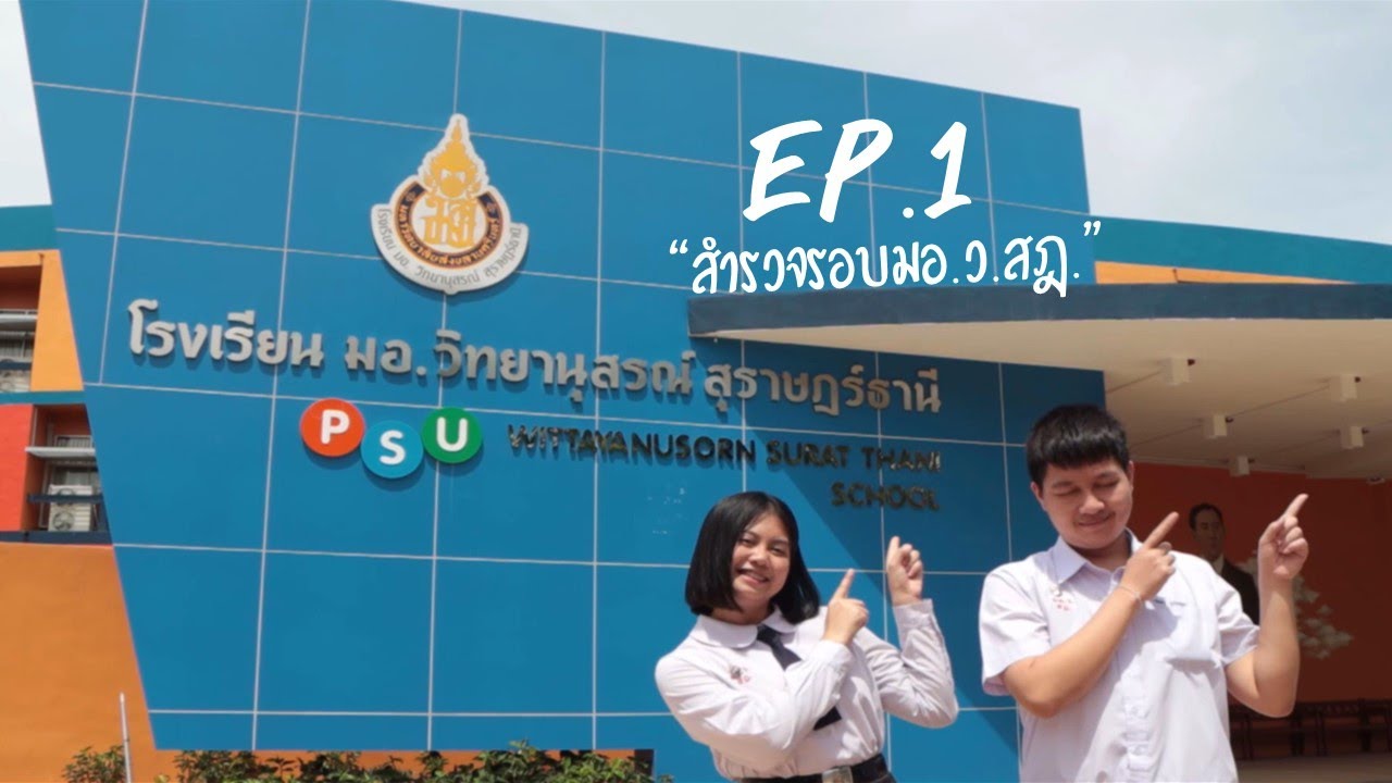 EP.1 | สำรวจรอบ มอ.ว.สฎ