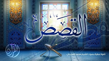 #القرآن_الكريم سورة القصص- المصحف المرتل لعام 1441 - الشيخ محمد اللحيدان