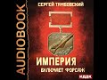 2002652 Аудиокнига. Тамбовский Сергей "Империя у края. Книга 6. Империя включает форсаж"