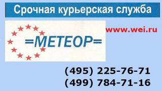 Что такое курьерская доставка по Москве(Курьерская служба Метеор (495) 225-76-71 проводит аудиосоветы по теме 