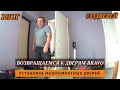 Двери BRAVO установка #39дверей #влог #установкамежкомнатныхдверей #влогикаждыйдень