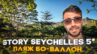 видео: STORY SEYCHELLES 5* /Популярный на пляже Бо-Валлон картинка: STORY SEYCHELLES 5* /Популярный на пляже Бо-Валлон