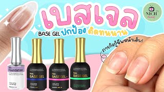 ฺBase Gel รองพื้นช่วยให้สีติดทนนาน คุณสมบัติ วิธีใช้และความแตกต่าง|NICHรู้คู่มือเปิดร้านทำเล็บ EP.18