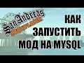 Как запустить мод SAMP на базе данных MySQL | Часть 3